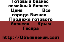 Готовый бизнес (семейный бизнес) › Цена ­ 10 000 - Все города Бизнес » Продажа готового бизнеса   . Крым,Гаспра